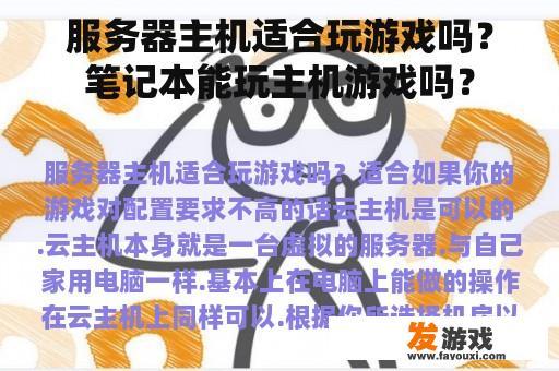 服务器主机适合玩游戏吗？笔记本能玩主机游戏吗？