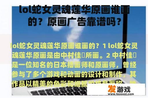 lol蛇女灵魂莲华原画谁画的？原画广告靠谱吗？