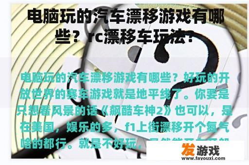 电脑玩的汽车漂移游戏有哪些？rc漂移车玩法？
