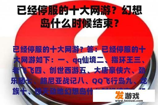 已经停服的十大网游？幻想岛什么时候结束？