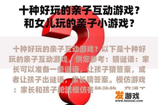 十种好玩的亲子互动游戏？和女儿玩的亲子小游戏？