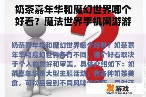 奶茶嘉年华与魔幻世界：两款游戏的视觉与玩法对比