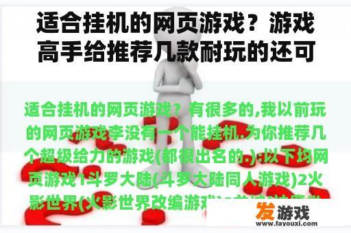 适合挂机的网页游戏？游戏高手给推荐几款耐玩的还可以自动挂机的网游不要网页的？