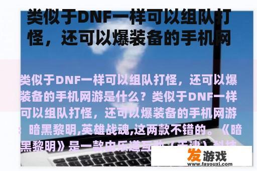 类似于DNF一样可以组队打怪，还可以爆装备的手机网游是什么？全国最火的手机网游