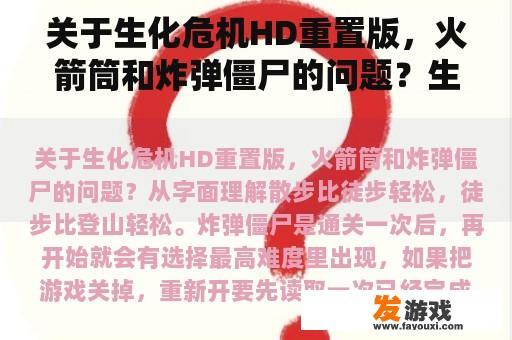 关于生化危机HD重置版，火箭筒和炸弹僵尸的问题？生化危机hd