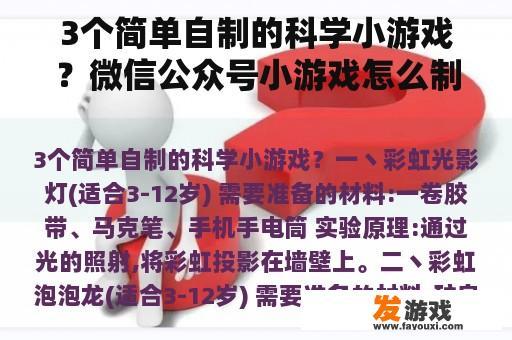 3个简单自制的科学小游戏？微信公众号小游戏怎么制作的？