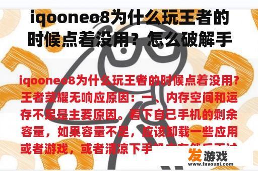 iqooneo8为什么玩王者的时候点着没用？怎么破解手机网游后台