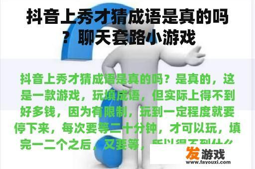 抖音上秀才猜成语是真的吗？聊天套路小游戏