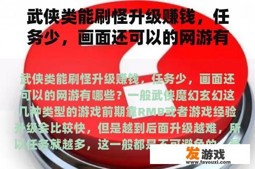 武侠类能刷怪升级赚钱，任务少，画面还可以的网游有哪些？有没有玩起来不累的网游，求推荐谢谢？