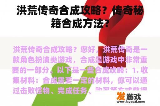 洪荒传奇合成攻略？传奇秘籍合成方法？