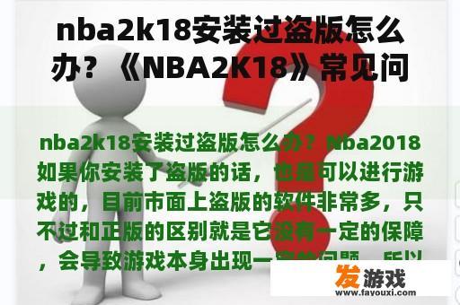 nba2k18安装过盗版怎么办？《NBA2K18》常见问题解决方法汇总游戏登陆失败怎么办？