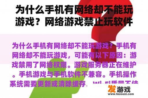 为什么手机有网络却不能玩游戏？网络游戏禁止玩软件吗