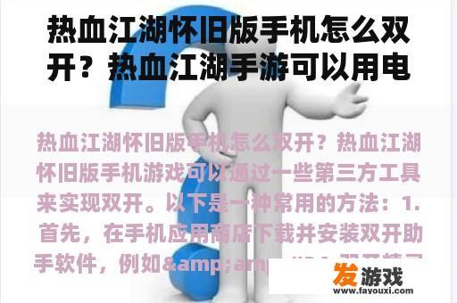 热血江湖怀旧版手机怎么双开？热血江湖手游可以用电脑玩吗？
