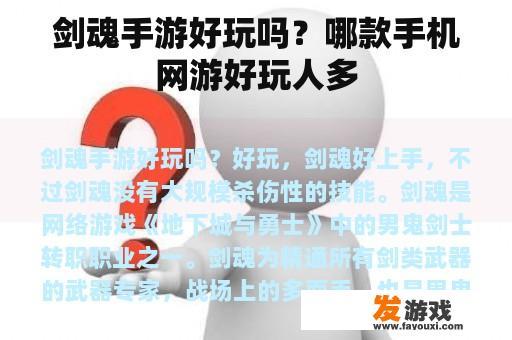 剑魂手游好玩吗？哪款手机网游好玩人多