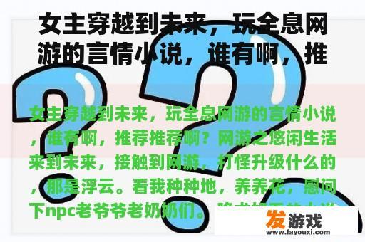女主穿越到未来，玩全息网游的言情小说，谁有啊，推荐推荐啊？跪求好看的小说，穿越文，网游文最好？