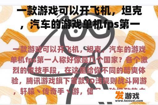 一款游戏可以开飞机，坦克，汽车的游戏单机fps第一人称好像是几个国家？上飞机要怎么玩网络游戏？