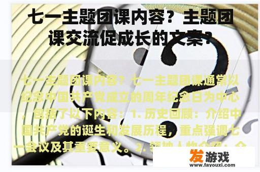 七一主题团课内容？主题团课交流促成长的文案？