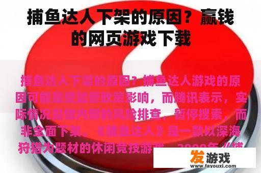 捕鱼达人下架的原因？赢钱的网页游戏下载