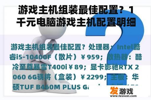 游戏主机组装最佳配置？1千元电脑游戏主机配置明细？