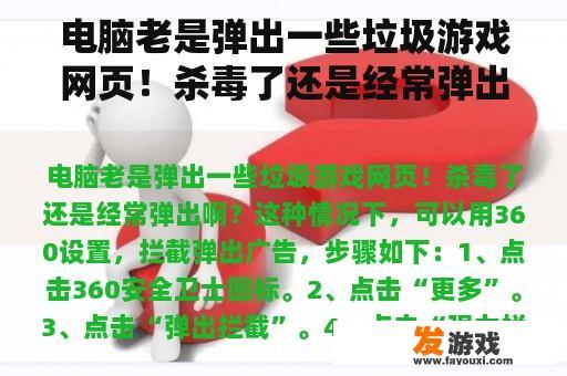 电脑老是弹出一些垃圾游戏网页！杀毒了还是经常弹出啊？……电脑每次开机后都会自动安装一些垃圾软件和网页游戏？