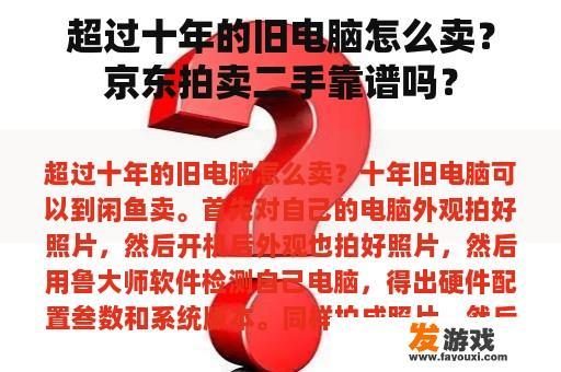 超过十年的旧电脑怎么卖？京东拍卖二手靠谱吗？