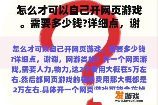 怎么才可以自己开网页游戏。需要多少钱?详细点，谢谢，网游类的？请人制作一个网络网页游戏，需要多少钱阿？