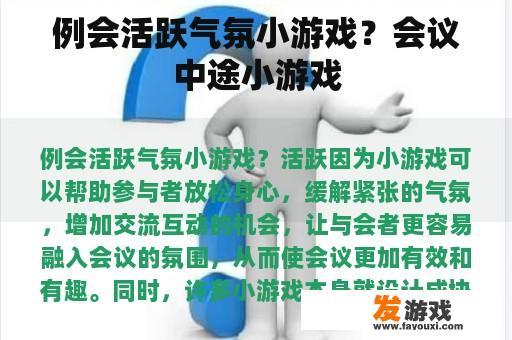 例会活跃气氛小游戏？会议中途小游戏