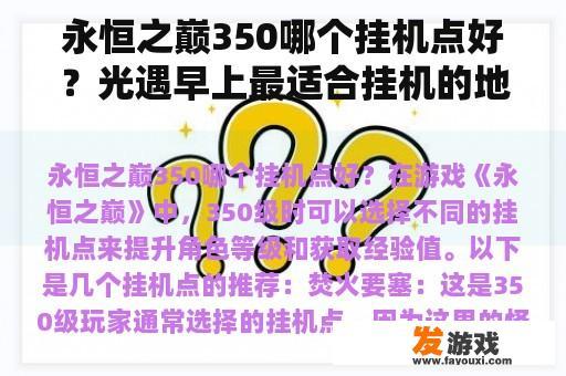 永恒之巅350哪个挂机点好？光遇早上最适合挂机的地方？
