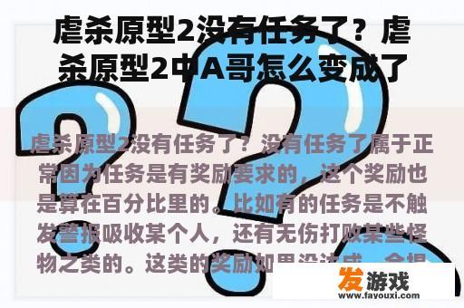 虐杀原型2没有任务了？虐杀原型2中A哥怎么变成了反面人物，他不是好的吗？怎么变坏了？