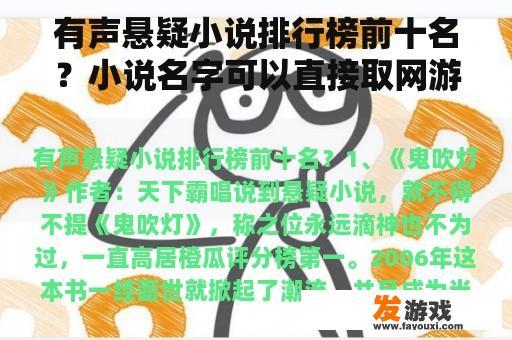 有声悬疑小说排行榜前十名？小说名字可以直接取网游游戏名字不？算侵权不？