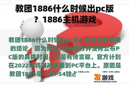 教团1886什么时候出pc版？1886主机游戏