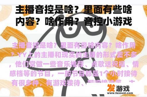 主播音控是啥？里面有些啥内容？啥作用？音控小游戏