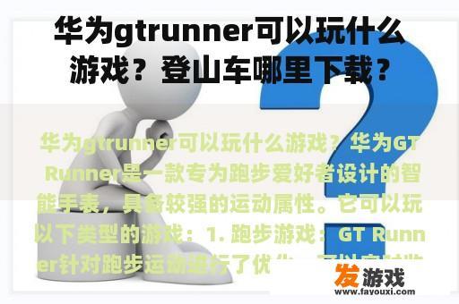 华为gtrunner可以玩什么游戏？登山车哪里下载？