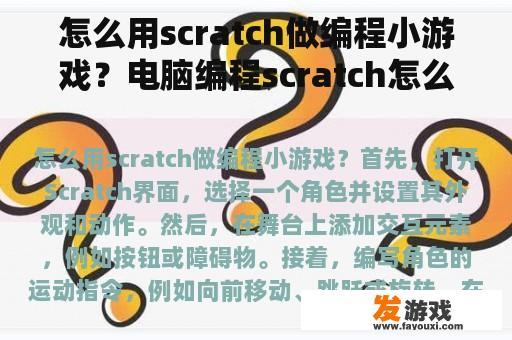 怎么用scratch做编程小游戏？电脑编程scratch怎么做游戏？