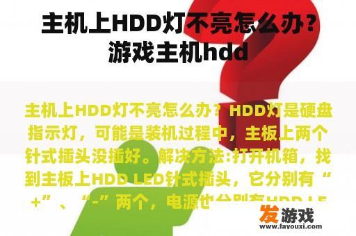 主机上HDD灯不亮怎么办？游戏主机hdd