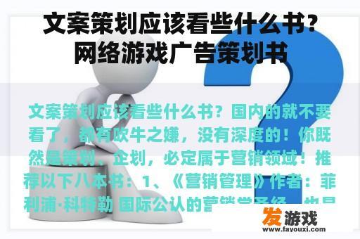 文案策划应该看些什么书？网络游戏广告策划书