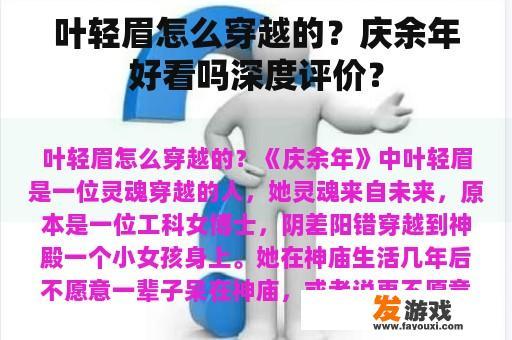叶轻眉怎么穿越的？庆余年好看吗深度评价？