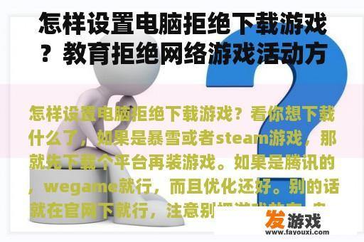 怎样设置电脑拒绝下载游戏？教育拒绝网络游戏活动方案