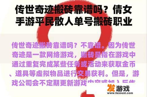 传世奇迹搬砖靠谱吗？倩女手游平民散人单号搬砖职业推荐？