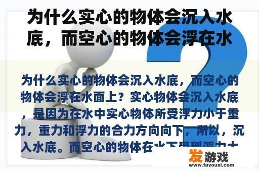 为什么实心的物体会沉入水底，而空心的物体会浮在水面上？网页游戏球球下落