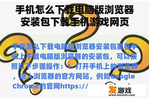 手机怎么下载电脑版浏览器安装包下载手机游戏网页