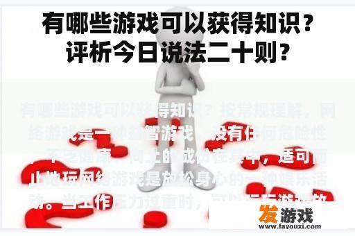有哪些游戏可以获得知识？评析今日说法二十则？