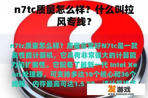 n7tc质量怎么样？什么叫拉风专线？