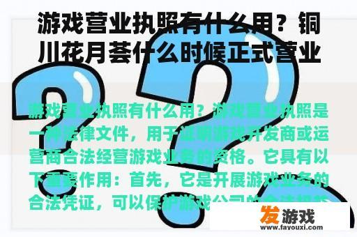 游戏营业执照有什么用？铜川花月荟什么时候正式营业？