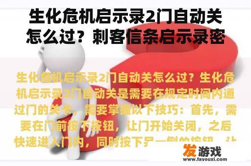 生化危机启示录2门自动关怎么过？刺客信条启示录密码
