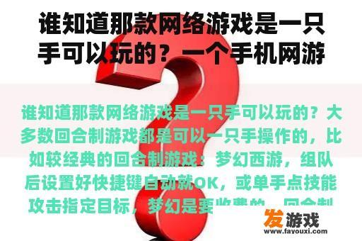 谁知道那款网络游戏是一只手可以玩的？一个手机网游角色里面有个拿笔的叫什么名字这游戏？
