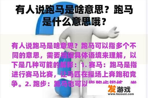 有人说跑马是啥意思？跑马是什么意思哦？