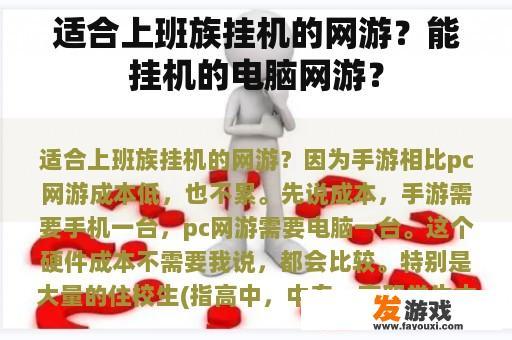 适合上班族挂机的网游？能挂机的电脑网游？
