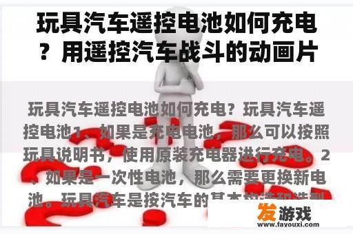 玩具汽车遥控电池如何充电？用遥控汽车战斗的动画片？