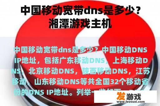 中国移动宽带dns是多少？湘潭游戏主机